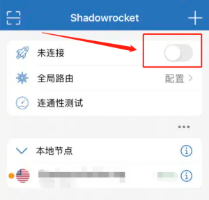 小火箭Shadowrocket节点使用教程